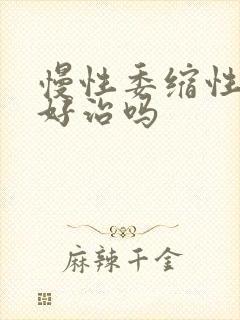 慢性委缩性胃炎好治吗