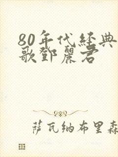 80年代经典老歌邓丽君