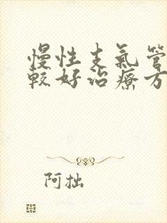 慢性支气管炎的较好治疗方法