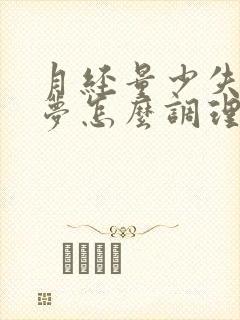 月经量少失眠多梦怎么调理