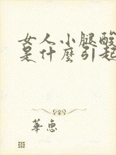 女人小腿酸胀疼是什么引起的