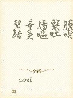 儿童肠系膜淋巴结炎呕吐吃什么药