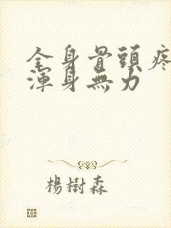 全身骨头疼没劲浑身无力封面