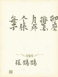 每个月排卵期肚子胀疼怎么回事