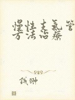 慢性支气管炎土方法治疗