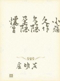 怀孕多久小肚子会隐隐作痛封面