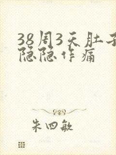 38周3天肚子隐隐作痛