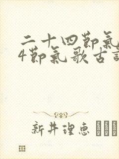 二十四节气 24节气歌古诗