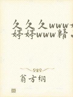 久久久www婷婷婷www精品