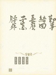 脖子长结节有点疼怎么回事