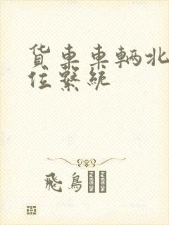 货车车辆北斗定位系统