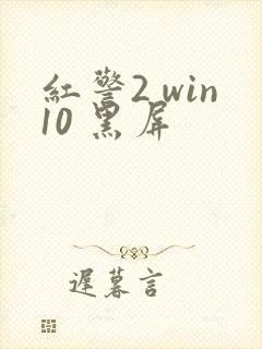 红警2 win10 黑屏