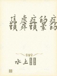 焦虑症的症状会头疼头晕的吗