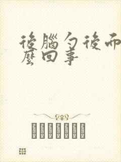 后脑勺后面疼怎么回事