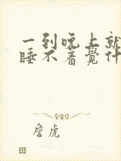 一到晚上就精神睡不着觉什么原因