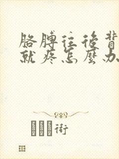 胳膊往后背肩膀就疼怎么办