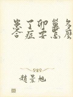 患了卵巢多囊综合症要怎么调理封面