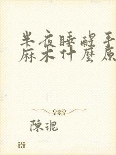 半夜睡醒手指头麻木什么原因