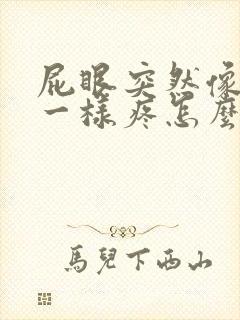 屁眼突然像针扎一样疼怎么回事封面