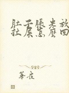 肚子胀光放屁不拉屎怎么回事封面