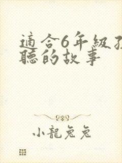 适合6年级孩子听的故事封面