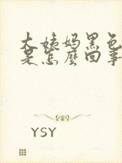 大姨妈黑色血块是怎么回事