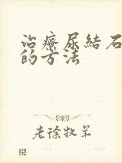 治疗尿结石有效的方法