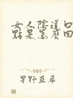 女人阴道口长红点是怎么回事怎么办