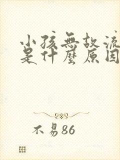 小孩无故流鼻血是什么原因引起的