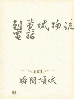 到藁城物流公司电话