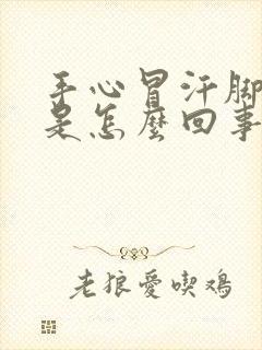 手心冒汗脚冰凉是怎么回事封面