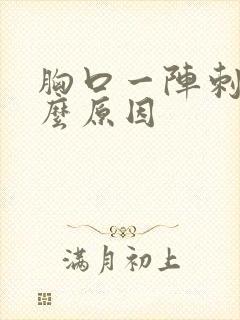 胸口一阵刺痛什么原因