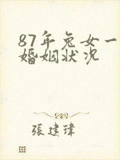 87年兔女一生婚姻状况