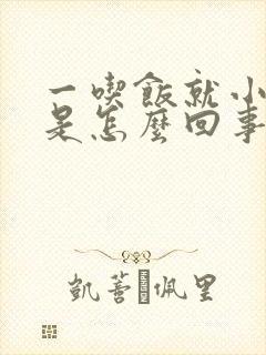 一吃饭就小腹疼是怎么回事