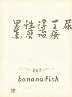 男性得了尿结石怎么治疗封面