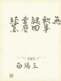 经常腿软无力是怎么回事