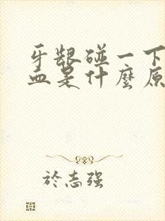 牙龈碰一下就出血是什么原因