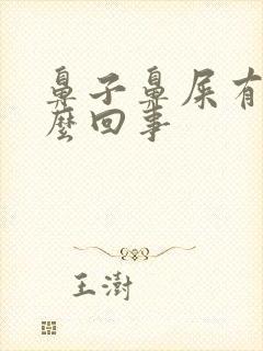 鼻子鼻屎有血怎么回事