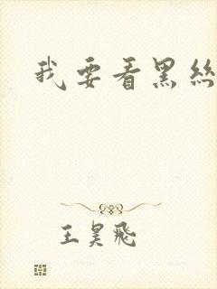 我要看黑丝美女