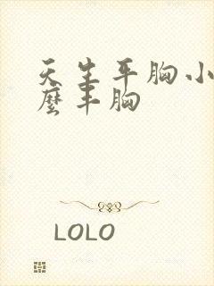 天生平胸小胸怎么丰胸