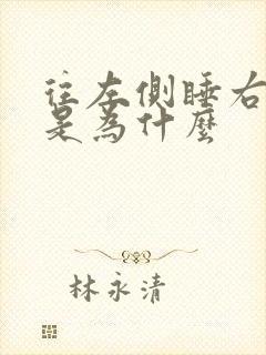 往左侧睡右手麻是为什么