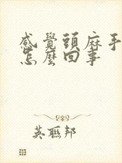 感觉头麻手麻是怎么回事