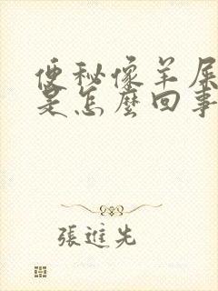 便秘像羊屎一样是怎么回事