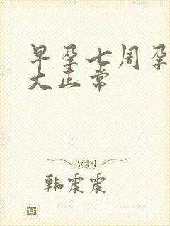 早孕七周孕囊多大正常