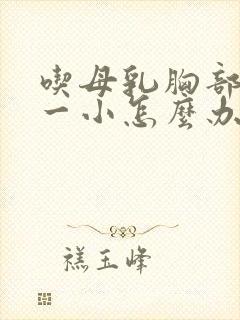 吃母乳胸部一大一小怎么办