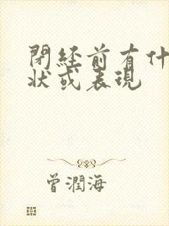 闭经前有什么症状或表现