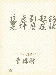 焦虑引起的头晕是什么症状