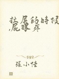 拉屎的时候有血,屁眼疼