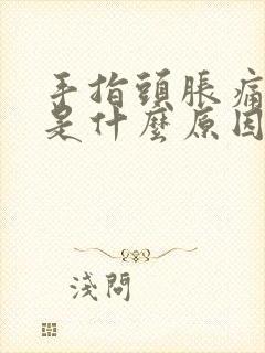 手指头胀痛发麻是什么原因引起的