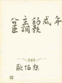 公主的成年礼大臣调教封面